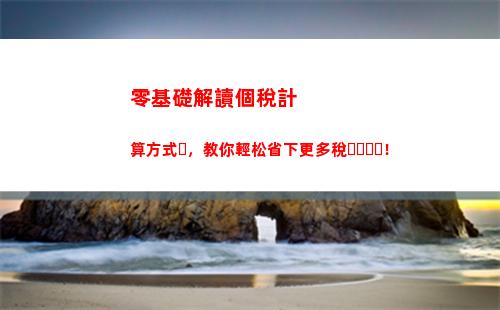 個人所得稅廣東(個人所得稅廣東江蘇比較)